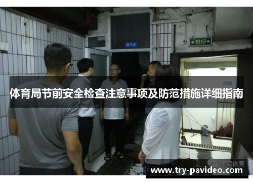 体育局节前安全检查注意事项及防范措施详细指南