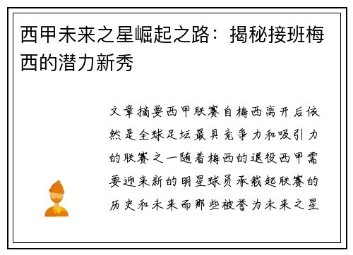 西甲未来之星崛起之路：揭秘接班梅西的潜力新秀