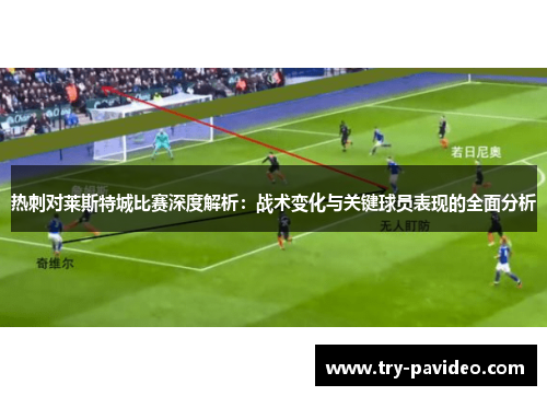 热刺对莱斯特城比赛深度解析：战术变化与关键球员表现的全面分析