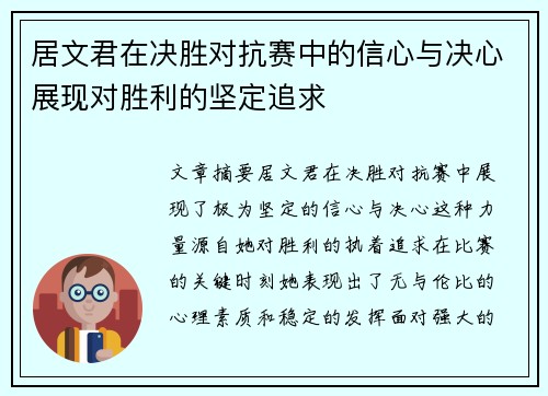 居文君在决胜对抗赛中的信心与决心展现对胜利的坚定追求