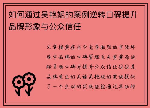 如何通过吴艳妮的案例逆转口碑提升品牌形象与公众信任