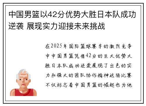 中国男篮以42分优势大胜日本队成功逆袭 展现实力迎接未来挑战