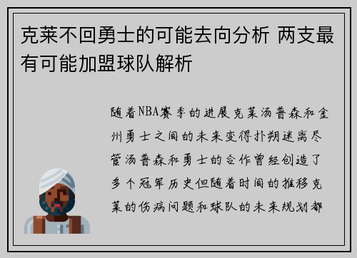 克莱不回勇士的可能去向分析 两支最有可能加盟球队解析