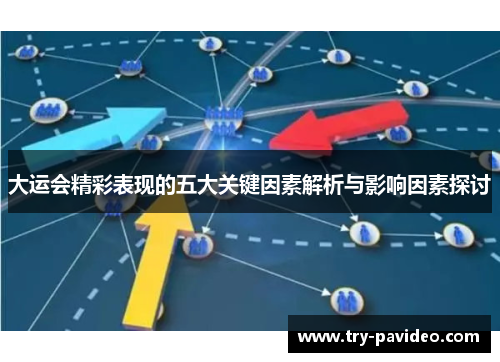 大运会精彩表现的五大关键因素解析与影响因素探讨