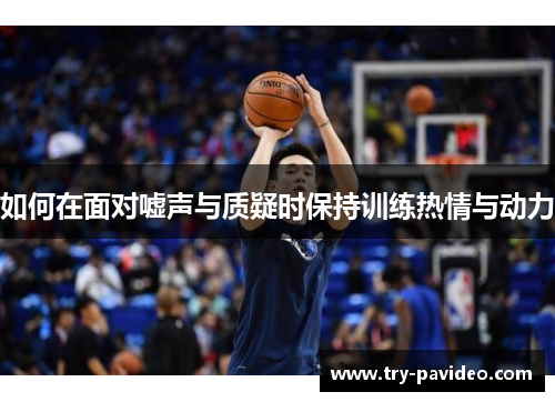 如何在面对嘘声与质疑时保持训练热情与动力