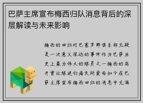 巴萨主席宣布梅西归队消息背后的深层解读与未来影响
