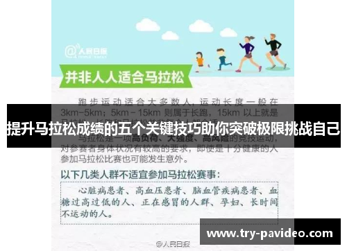 提升马拉松成绩的五个关键技巧助你突破极限挑战自己