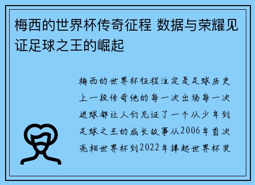 梅西的世界杯传奇征程 数据与荣耀见证足球之王的崛起