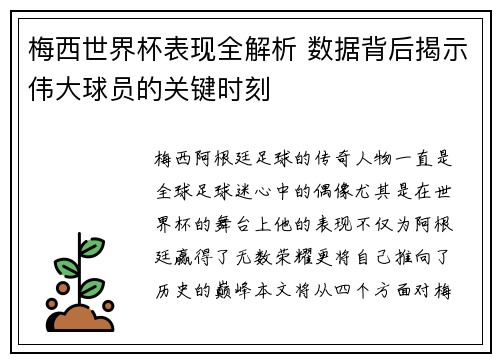 梅西世界杯表现全解析 数据背后揭示伟大球员的关键时刻
