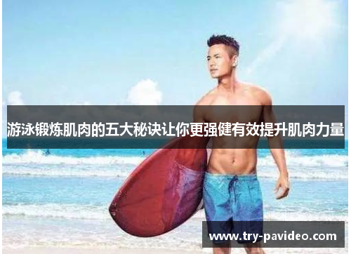 游泳锻炼肌肉的五大秘诀让你更强健有效提升肌肉力量