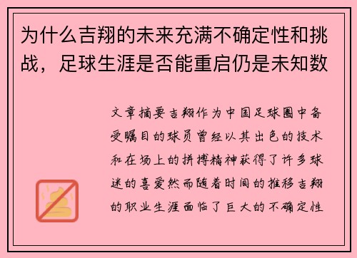 为什么吉翔的未来充满不确定性和挑战，足球生涯是否能重启仍是未知数