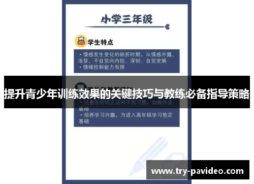 提升青少年训练效果的关键技巧与教练必备指导策略