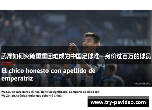 武磊如何突破重重困难成为中国足球唯一身价过百万的球员