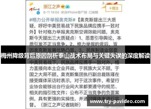 梅州降级背后原因剖析泰山战术布局与关键失误的深度解读