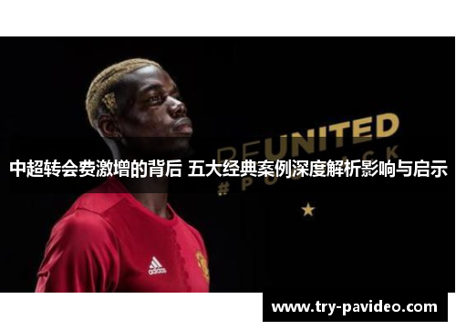中超转会费激增的背后 五大经典案例深度解析影响与启示