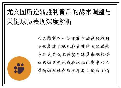 尤文图斯逆转胜利背后的战术调整与关键球员表现深度解析