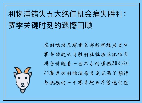 利物浦错失五大绝佳机会痛失胜利：赛季关键时刻的遗憾回顾