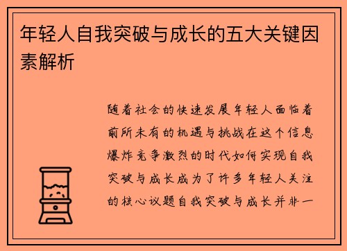 年轻人自我突破与成长的五大关键因素解析