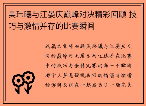 吴玮曦与江晏庆巅峰对决精彩回顾 技巧与激情并存的比赛瞬间