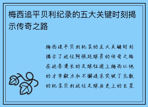 梅西追平贝利纪录的五大关键时刻揭示传奇之路