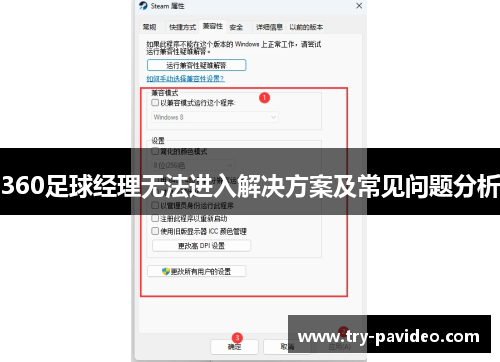 360足球经理无法进入解决方案及常见问题分析