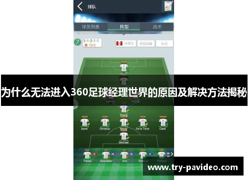 为什么无法进入360足球经理世界的原因及解决方法揭秘
