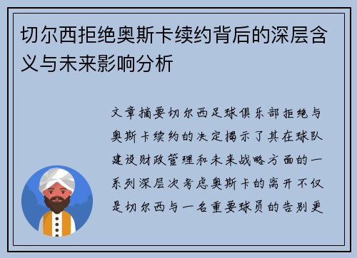 切尔西拒绝奥斯卡续约背后的深层含义与未来影响分析