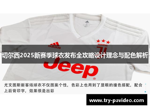 切尔西2025新赛季球衣发布全攻略设计理念与配色解析