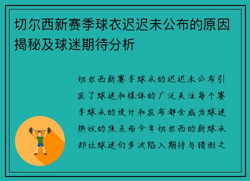 切尔西新赛季球衣迟迟未公布的原因揭秘及球迷期待分析