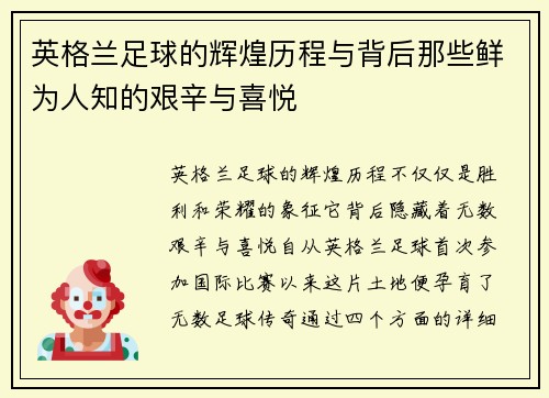 英格兰足球的辉煌历程与背后那些鲜为人知的艰辛与喜悦