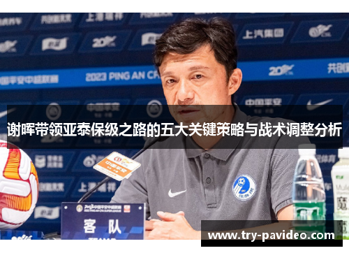 谢晖带领亚泰保级之路的五大关键策略与战术调整分析
