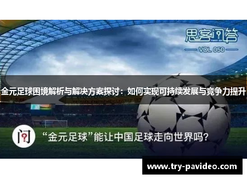 金元足球困境解析与解决方案探讨：如何实现可持续发展与竞争力提升