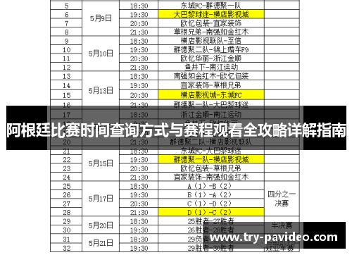阿根廷比赛时间查询方式与赛程观看全攻略详解指南