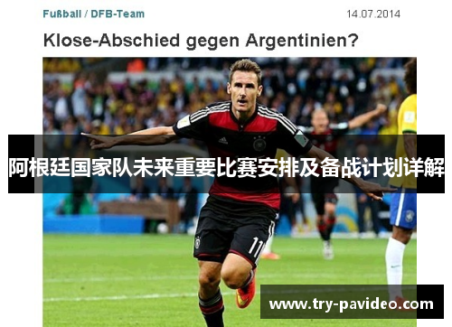 阿根廷国家队未来重要比赛安排及备战计划详解