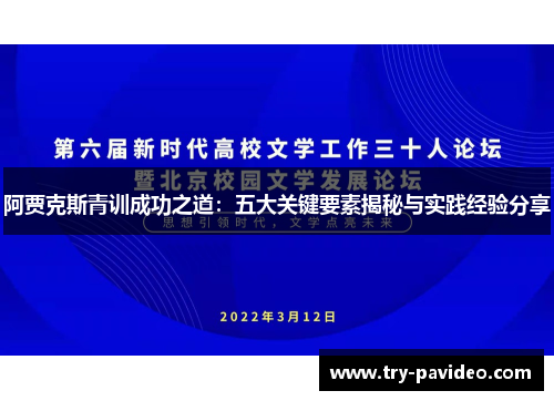 阿贾克斯青训成功之道：五大关键要素揭秘与实践经验分享