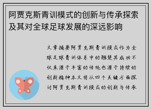 阿贾克斯青训模式的创新与传承探索及其对全球足球发展的深远影响