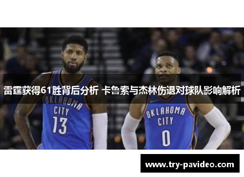 雷霆获得61胜背后分析 卡鲁索与杰林伤退对球队影响解析