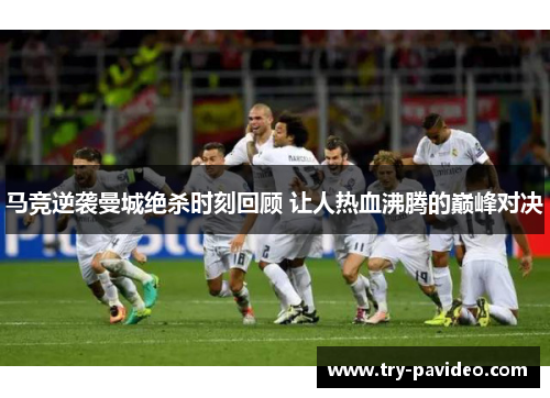 马竞逆袭曼城绝杀时刻回顾 让人热血沸腾的巅峰对决 马竞逆袭曼城绝杀时刻回顾 让人热血沸腾的巅峰对决