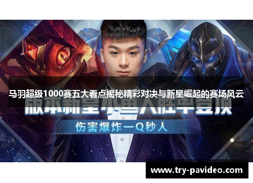 马羽超级1000赛五大看点揭秘精彩对决与新星崛起的赛场风云