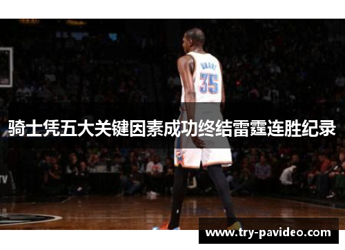 骑士凭五大关键因素成功终结雷霆连胜纪录 骑士凭五大关键因素成功终结雷霆连胜纪录