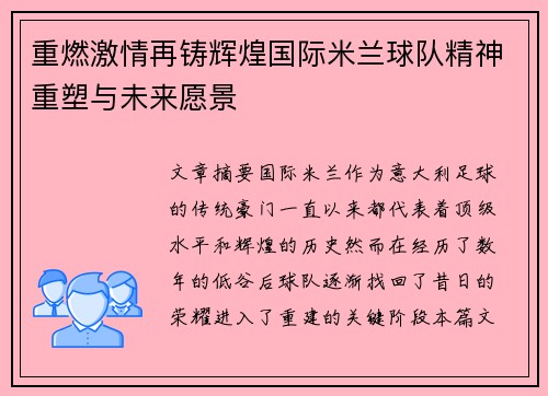 重燃激情再铸辉煌国际米兰球队精神重塑与未来愿景 重燃激情再铸辉煌国际米兰球队精神重塑与未来愿景