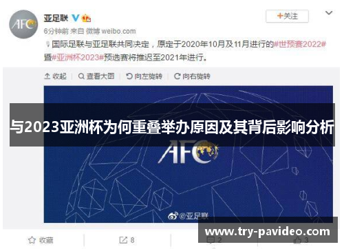 与2023亚洲杯为何重叠举办原因及其背后影响分析 与2023亚洲杯为何重叠举办原因及其背后影响分析