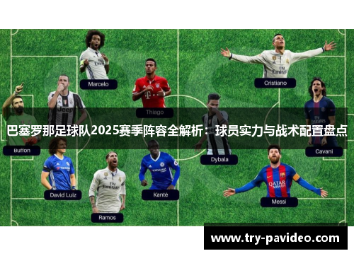 巴塞罗那足球队2025赛季阵容全解析：球员实力与战术配置盘点