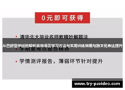 从巴舒亚伊经验解析高效语言学习方法与实用训练策略与跨文化表达提升