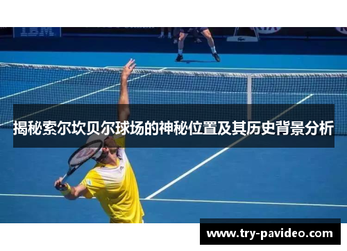 揭秘索尔坎贝尔球场的神秘位置及其历史背景分析