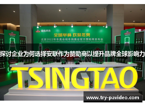 探讨企业为何选择安联作为赞助商以提升品牌全球影响力 探讨企业为何选择安联作为赞助商以提升品牌全球影响力