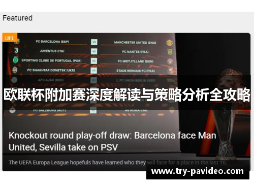 欧联杯附加赛深度解读与策略分析全攻略 欧联杯附加赛深度解读与策略分析全攻略