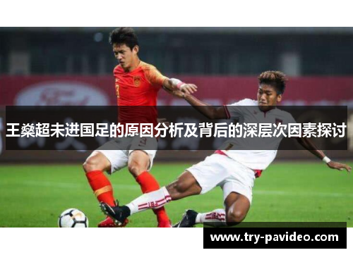 王燊超未进国足的原因分析及背后的深层次因素探讨 王燊超未进国足的原因分析及背后的深层次因素探讨