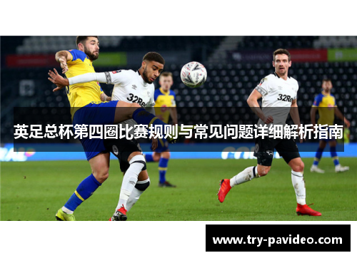 英足总杯第四圈比赛规则与常见问题详细解析指南