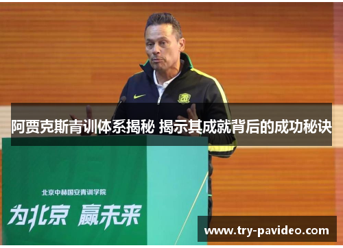 阿贾克斯青训体系揭秘 揭示其成就背后的成功秘诀